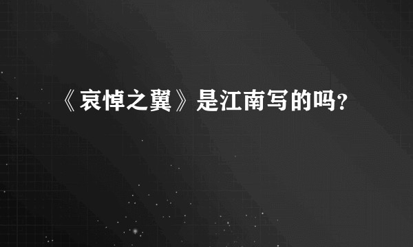《哀悼之翼》是江南写的吗？