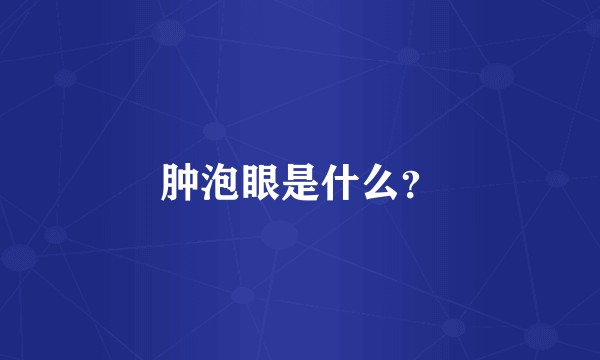 肿泡眼是什么？