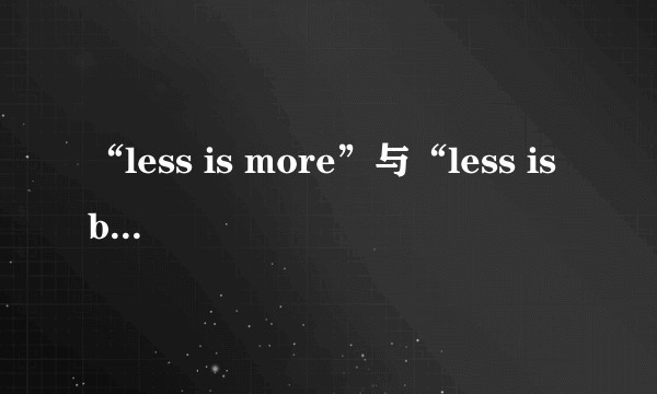 “less is more”与“less is bore”有什么关系？