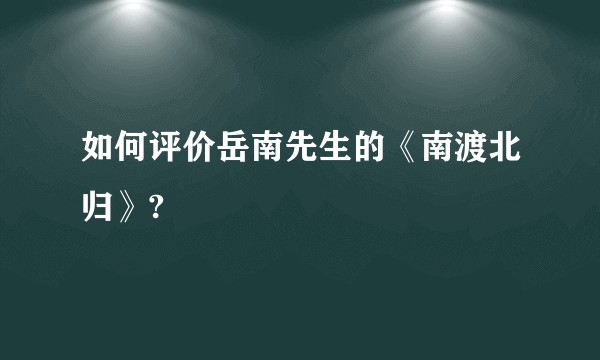 如何评价岳南先生的《南渡北归》?