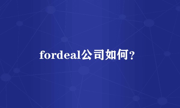 fordeal公司如何？