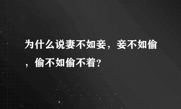为什么说妻不如妾，妾不如偷，偷不如偷不着？