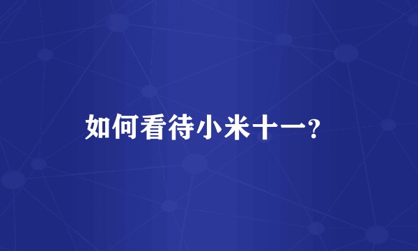 如何看待小米十一?