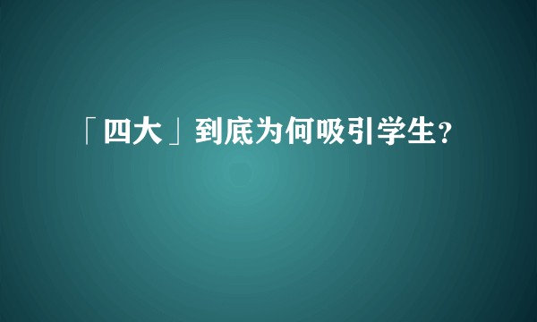 「四大」到底为何吸引学生？