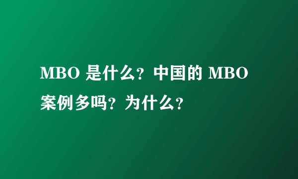 MBO 是什么？中国的 MBO 案例多吗？为什么？