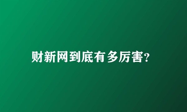 财新网到底有多厉害？