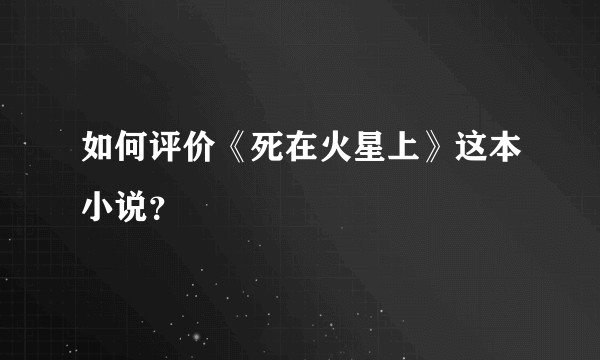 如何评价《死在火星上》这本小说?