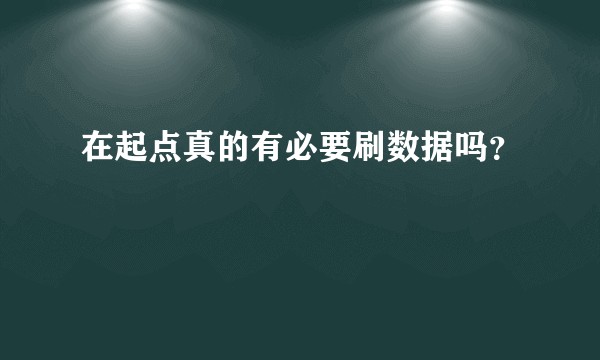 在起点真的有必要刷数据吗？