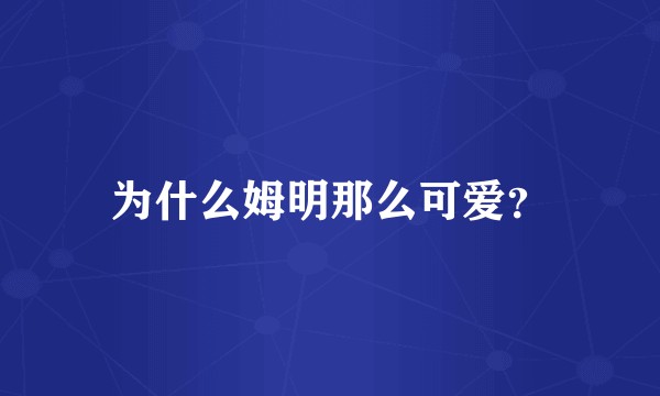 为什么姆明那么可爱？