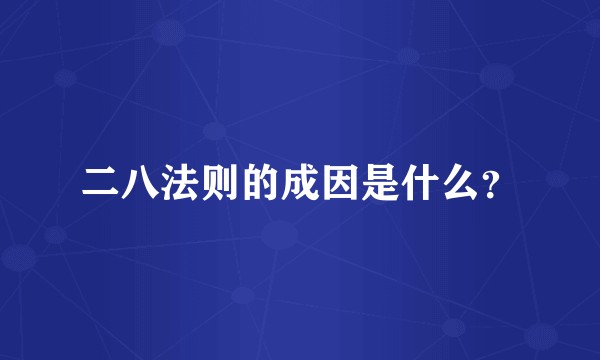二八法则的成因是什么？