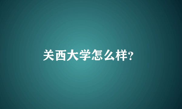 关西大学怎么样？
