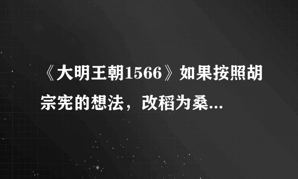 《大明王朝1566》如果按照胡宗宪的想法,改稻为桑分为三年去改,会不会成功?