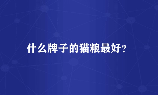 什么牌子的猫粮最好？
