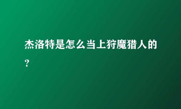 杰洛特是怎么当上狩魔猎人的?