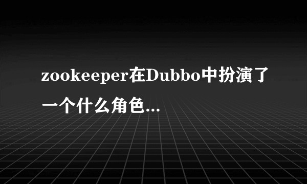 zookeeper在Dubbo中扮演了一个什么角色，起到了什么作用啊？