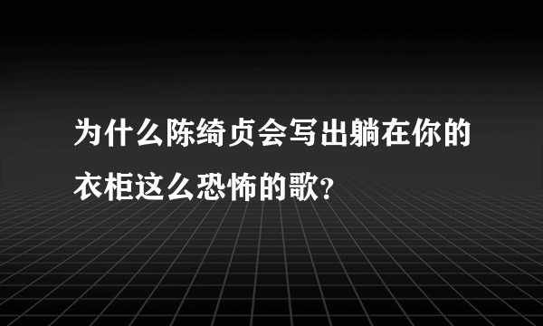 为什么陈绮贞会写出躺在你的衣柜这么恐怖的歌?