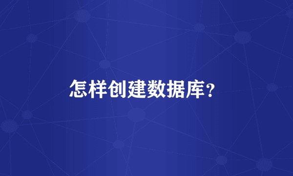 怎样创建数据库?