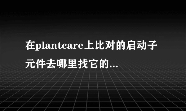在plantcare上比对的启动子元件去哪里找它的来源和功能呢？