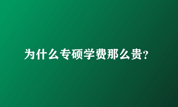为什么专硕学费那么贵？