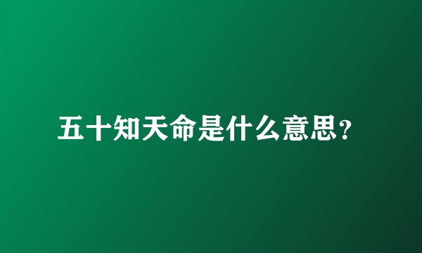 五十知天命是什么意思？