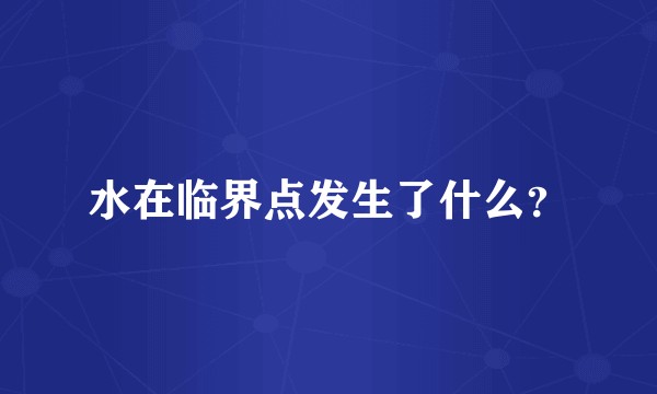 水在临界点发生了什么?