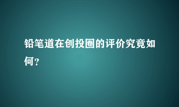 铅笔道在创投圈的评价究竟如何？