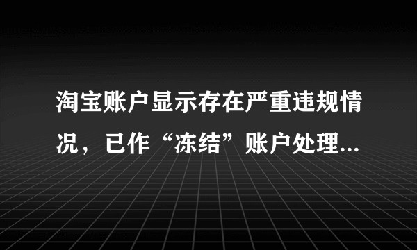 淘宝账户显示存在严重违规情况，已作“冻结”账户处理后打淘宝电话转人工申诉，一直无人接通电话是怎么回事？