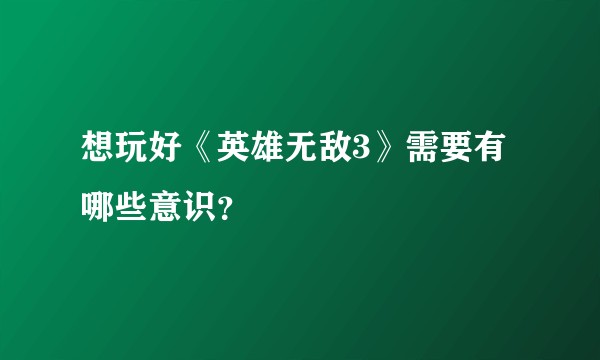 想玩好《英雄无敌3》需要有哪些意识？