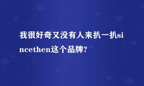 我很好奇又没有人来扒一扒sincethen这个品牌?