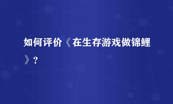 如何评价《在生存游戏做锦鲤》？