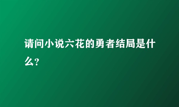 请问小说六花的勇者结局是什么？