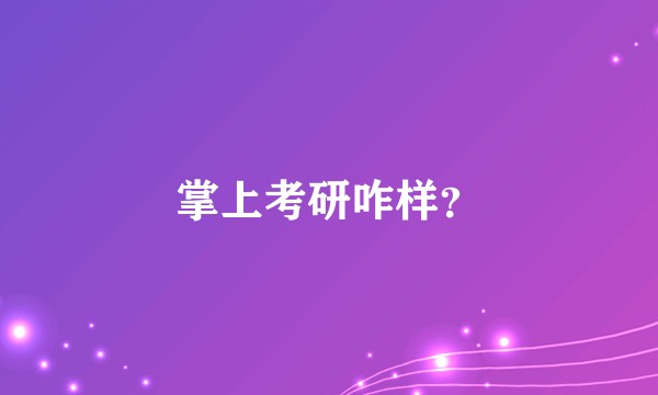 掌上考研咋样？