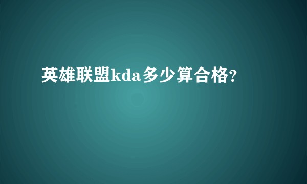 英雄联盟kda多少算合格?