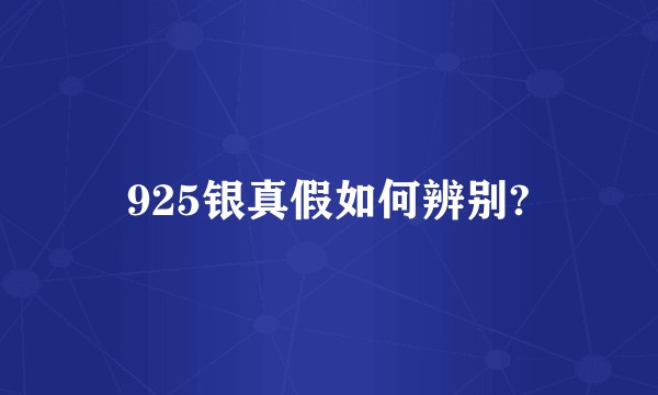 925银真假如何辨别?