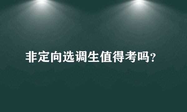 非定向选调生值得考吗？