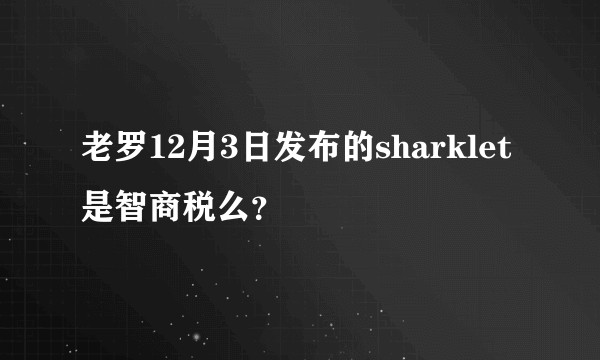 老罗12月3日发布的sharklet 是智商税么？