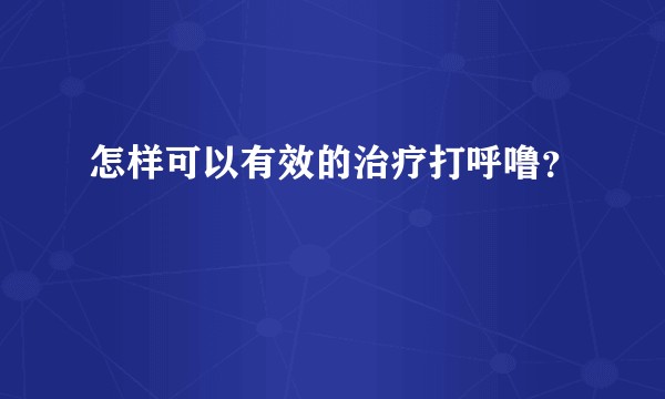 怎样可以有效的治疗打呼噜？