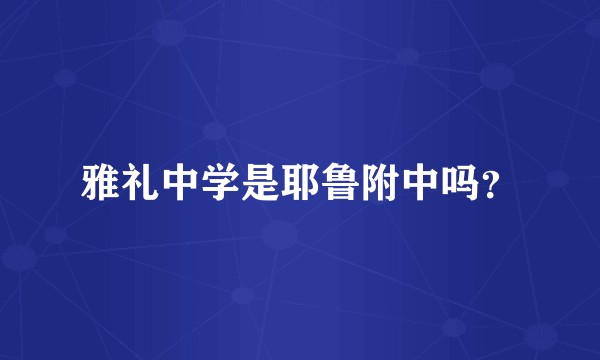 雅礼中学是耶鲁附中吗？