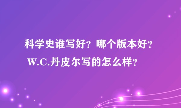 科学史谁写好?哪个版本好? W.C.丹皮尔写的怎么样?