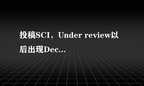 投稿SCI，Under review以后出现Decision in Process，怎么办？