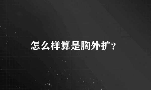怎么样算是胸外扩？