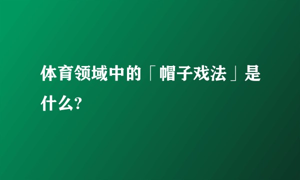 体育领域中的「帽子戏法」是什么?