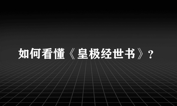 如何看懂《皇极经世书》?