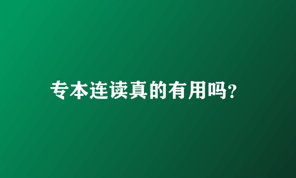 专本连读真的有用吗?