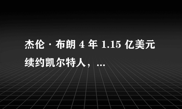 杰伦·布朗 4 年 1.15 亿美元续约凯尔特人，如何评价这笔续约？