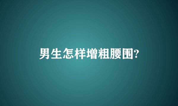 男生怎样增粗腰围?