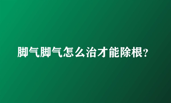 脚气脚气怎么治才能除根？