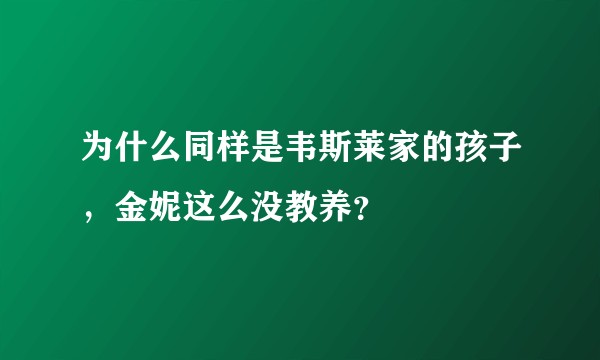 为什么同样是韦斯莱家的孩子，金妮这么没教养？