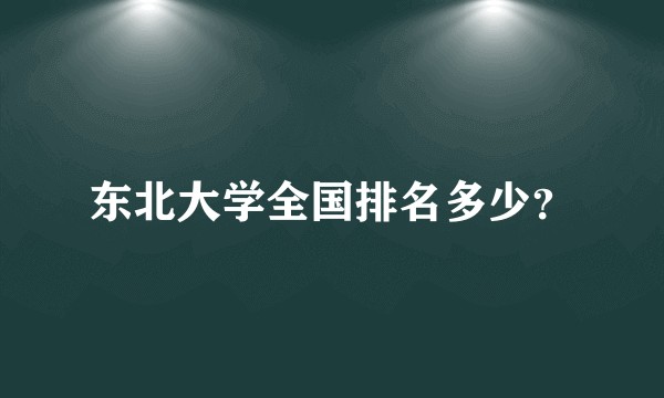 东北大学全国排名多少？