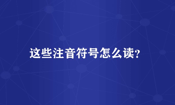 这些注音符号怎么读？